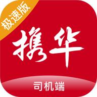 携华出行司机端极速版5.90.0.0004