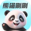 熊猫刷刷最新