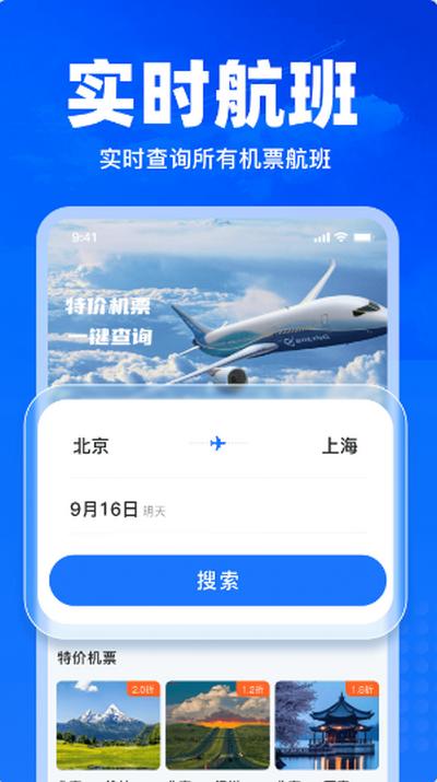 特价飞机票查询v1.19 最新版 v5.0.2