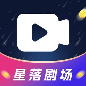 星落剧场看剧赚钱app1.0.2 红包版