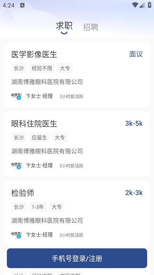 长沙直聘手机客户端3.4 最新版 v5.5.1