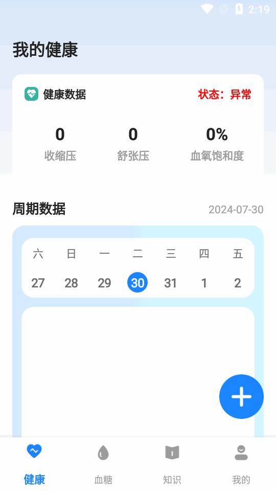手机血糖大师app官方版v2.0.3 安卓正版 v3.0.4