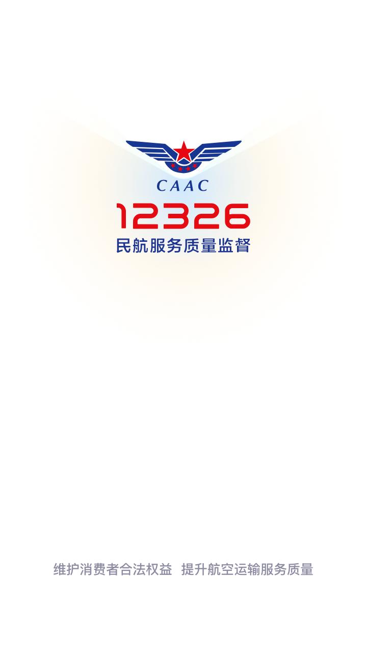 12326民航官方app客户端1.1.0 手机版 v3.0.2