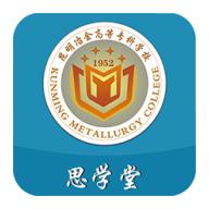 思学堂昆明冶金高等专科学校app官方版v2.8.30 手机版