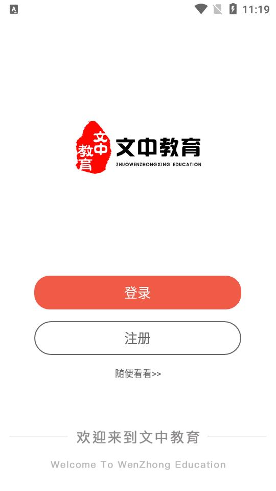 文中教育卓文中兴app1.2.4 最新版 v6.0.3