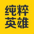 纯粹英雄安卓客户端9.0.6 官方版