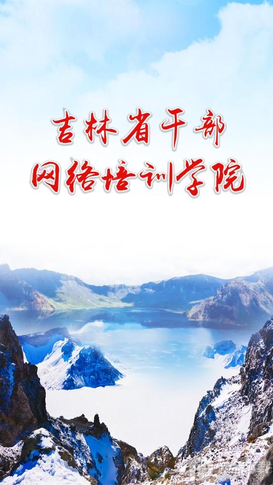 吉林云课堂app安卓版5.2 最新版 v5.3.2