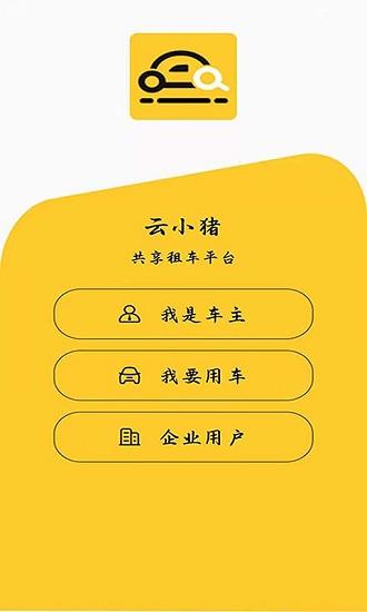 云小猪租车