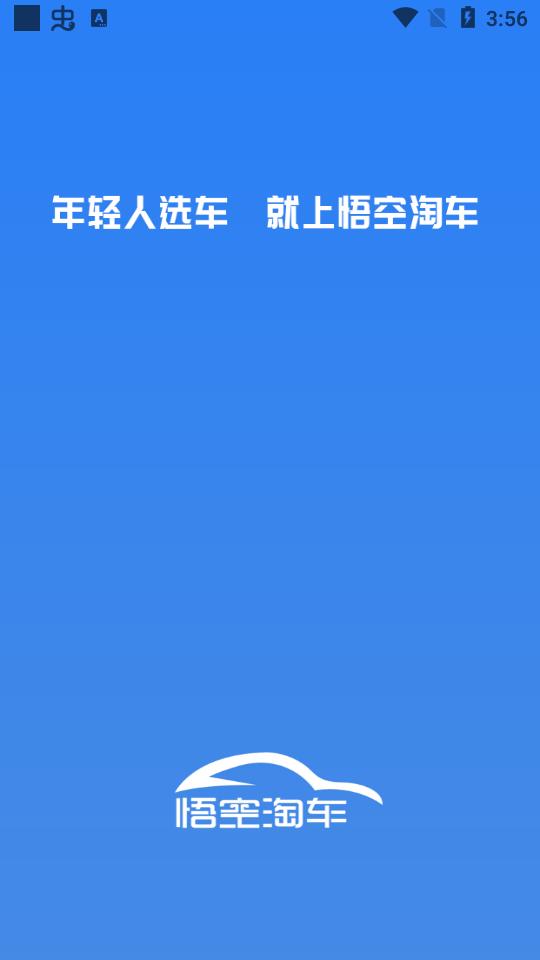 悟空淘车客户端2.6  官方版 v3.4.1