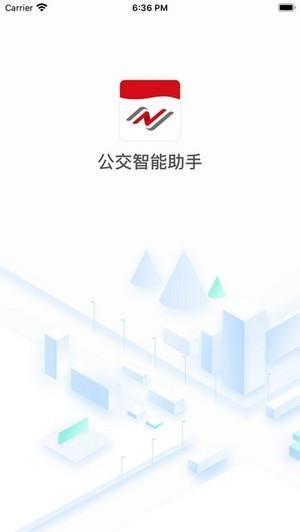 公交智能助手app