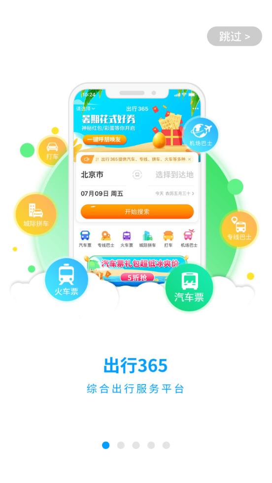 出行365平台6.3.93 官方最新版 v6.2.1