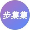 步集集