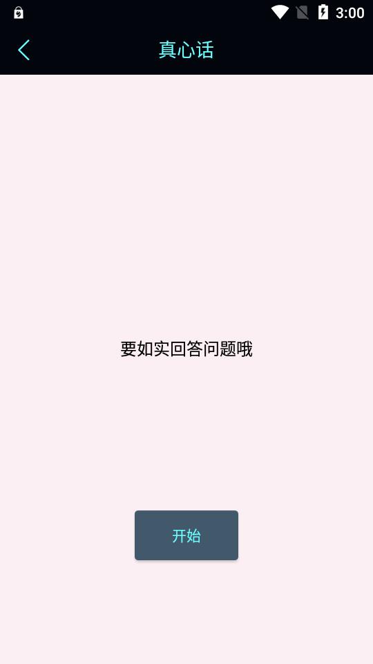 真心话大冒险测谎器app免费版4.6 安卓纯净版 v3.4.4