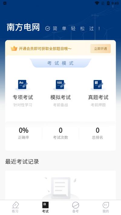 南方电网真题库2025最新版v1.0.2 安卓版 v4.2.2