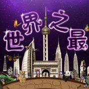 世界之最TV盒子版v1.7 免费版