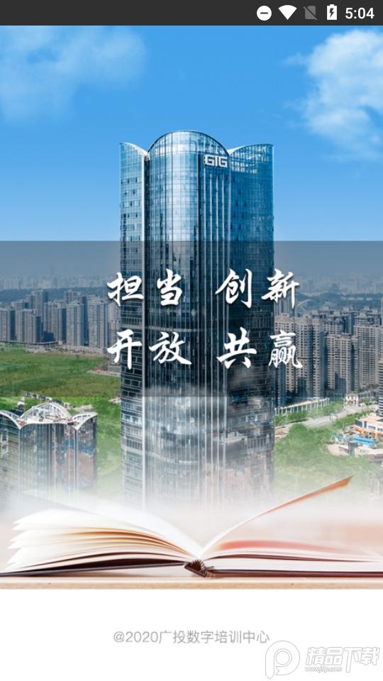 广投培训(广投数字培训中心2025)6.7.2 安卓手机版 v6.0.4