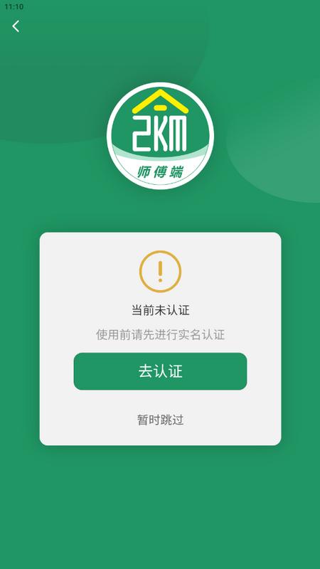 两公里家师傅端v1.1.2最新版 v6.3.3
