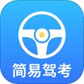 简易驾考