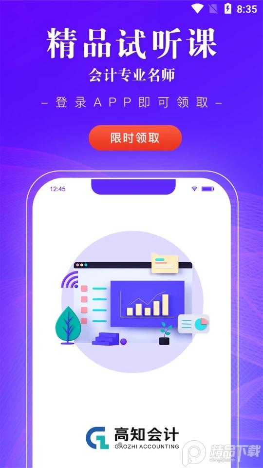 高知会计客户端1.1.2 安卓最新版 v6.3.1