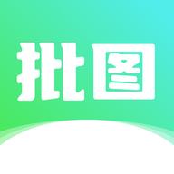 照片批图app1.1 安卓版
