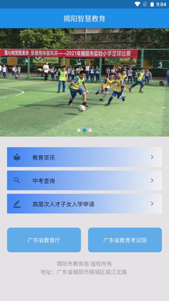 揭阳智慧教育中考成绩查询软件v1.5.0最新版 v4.0.2