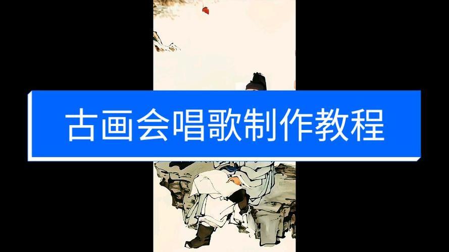 古画会唱歌对口型