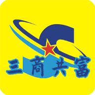 三商共富