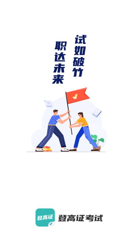 登高证考试聚题库1.6.0 最新版 v3.5.4