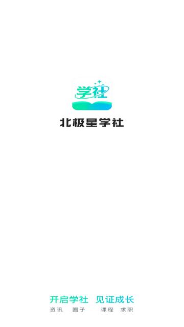 北极星学社下载v5.8.0 最新版 v4.2.1