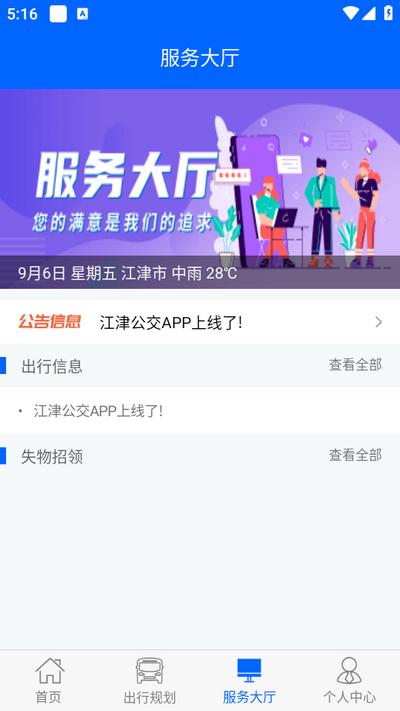 江津公交app官方版v1.0.8 安卓版 v6.5.4