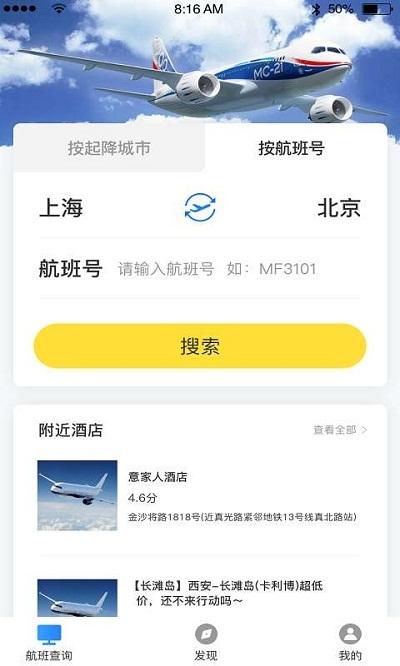 正点航班助手
