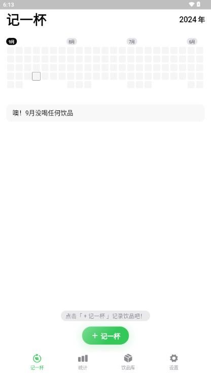 记一杯软件v1.3.2 手机版 v5.0.1