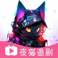 夜猫追剧app最新版v1.0.6 手机纯净版