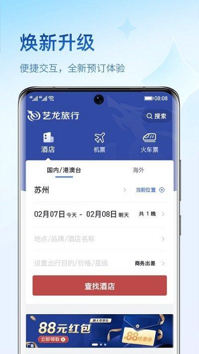 艺龙旅行订酒店