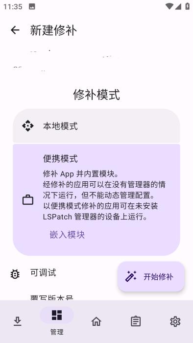 Lspatch模块安卓