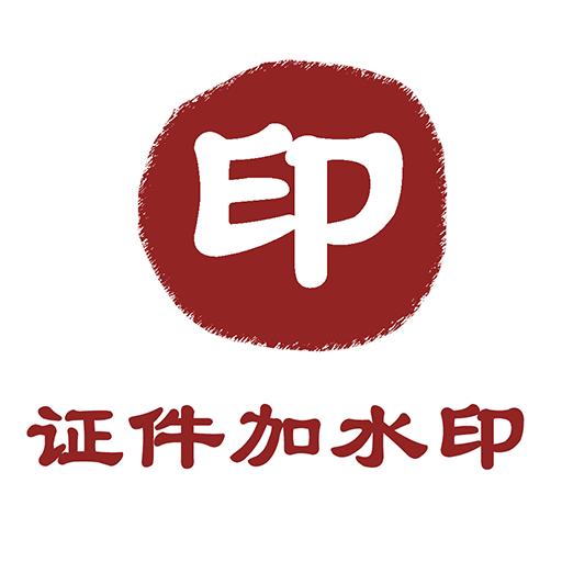 证件加水印app最新版1.1.5安卓免费版