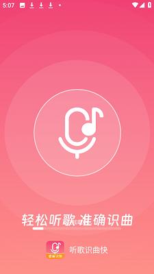 听歌识曲快