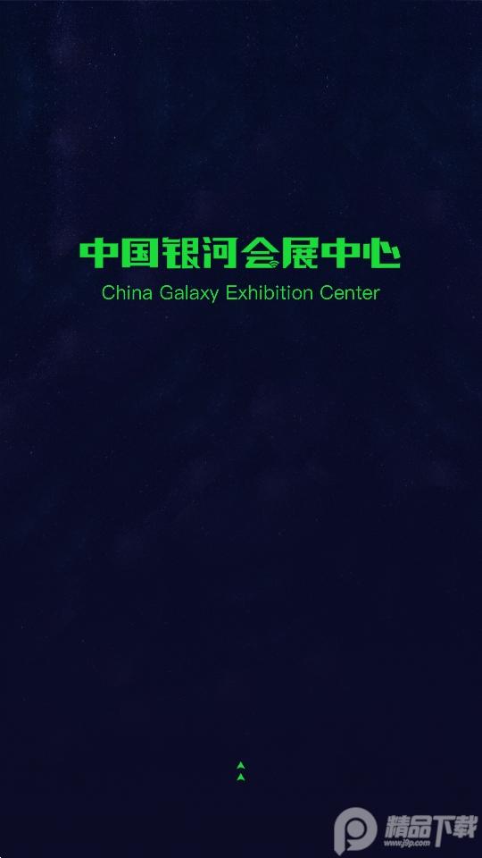 中国银河会展中心app1.5.4 官方版 v5.5.1