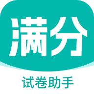 满分试卷助手app最新版2025v1.0.0 安卓版