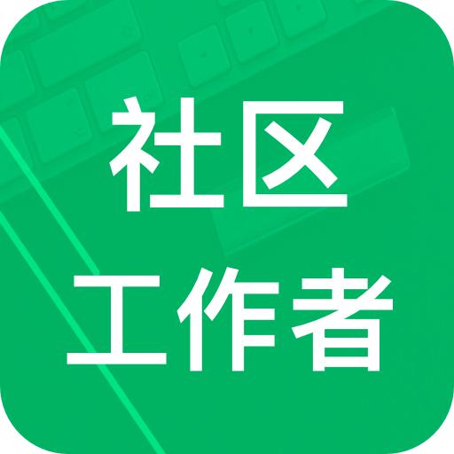 社区工作者app3.6.23.20250725 专业版