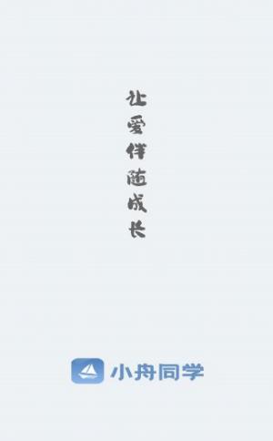 小舟同学家校互通