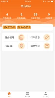 危运助手 v4.2.4