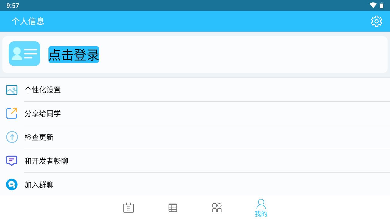 桂电课程表app最新版5.3.0手机安卓版 v5.0.1