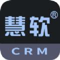 慧软CRM