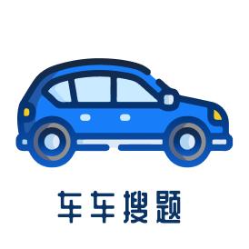 车车搜题app安卓版1.0.1