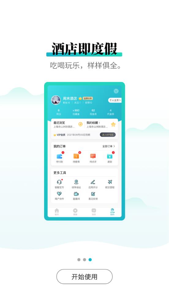 周末酒店服务平台7.4.32 官方手机版 v5.5.1