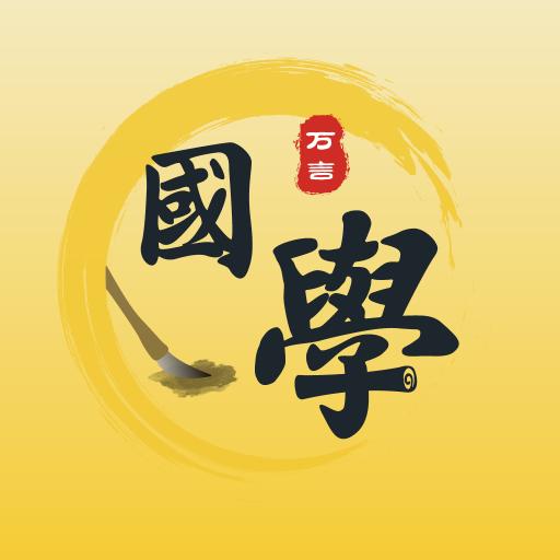万言国学app官方版v1.0.12 安卓版