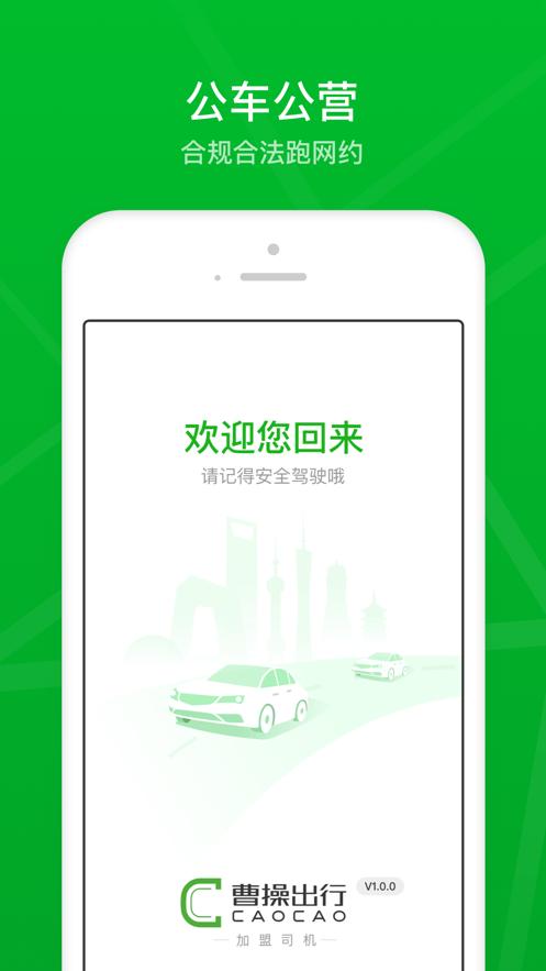 曹操加盟司机2.27.8 最新版 v3.5.4