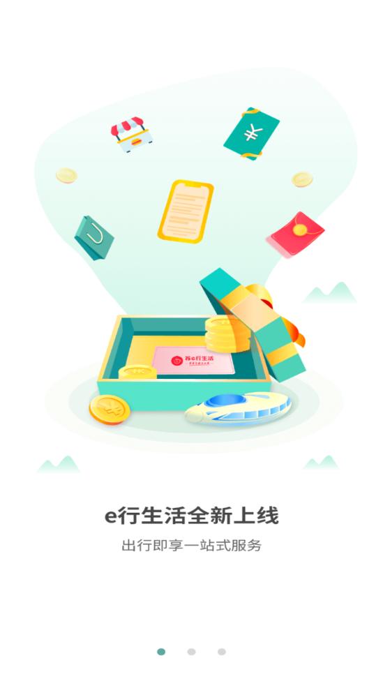 苏e行服务平台4.2.0 官方手机版 v5.5.1