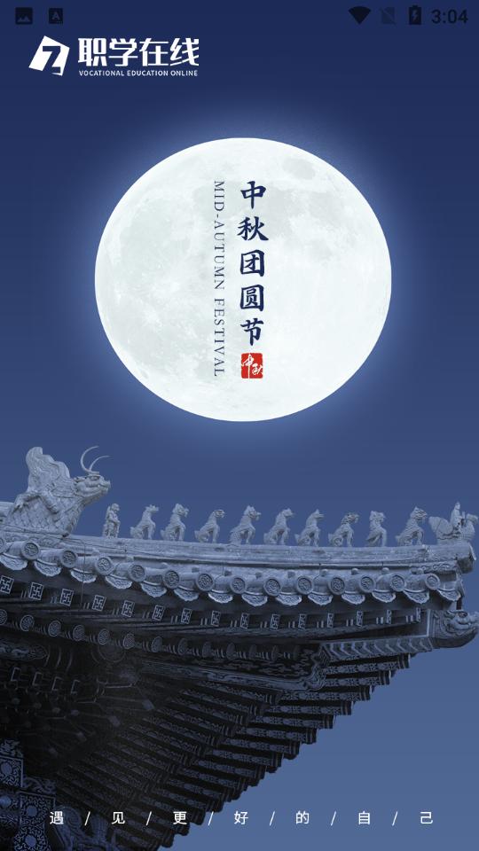 职学在线APP安卓手机3.0.14 最新版 v5.3.1